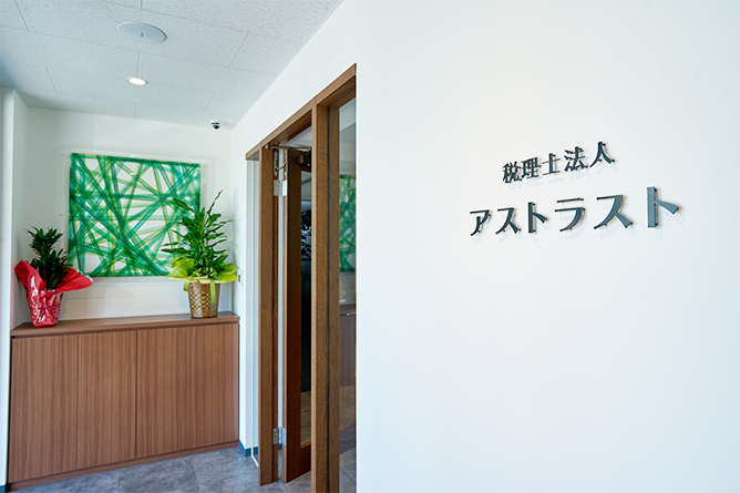 税理士法人アストラスト