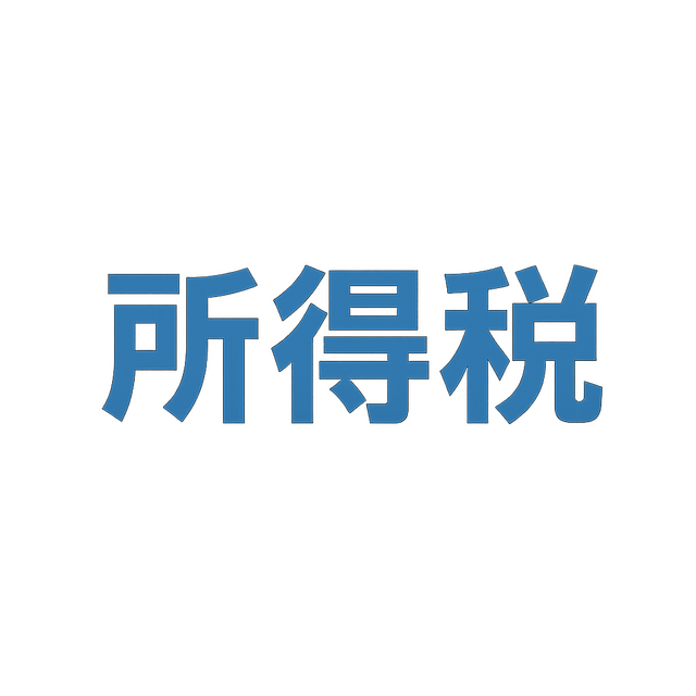 青色申告承認申請書を必ず提出すべき理由