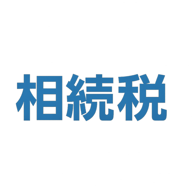 相続税の申告期限に注意!遅れると大きな負担になることも