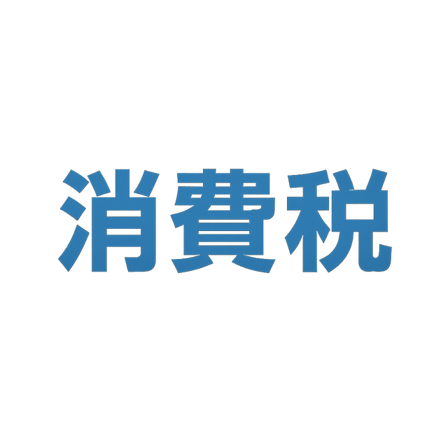 簡易課税制度の届出書提出期限の特例について(インボイス特例)
