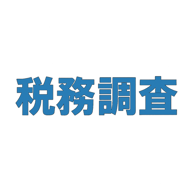 赤字決算の法人が税務調査で聞かれること