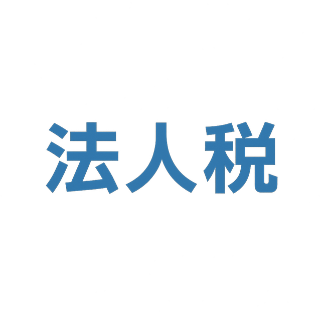 合同会社の「事前確定届出給与」